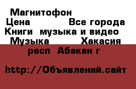 Магнитофон Akai Gx-F15 › Цена ­ 6 000 - Все города Книги, музыка и видео » Музыка, CD   . Хакасия респ.,Абакан г.